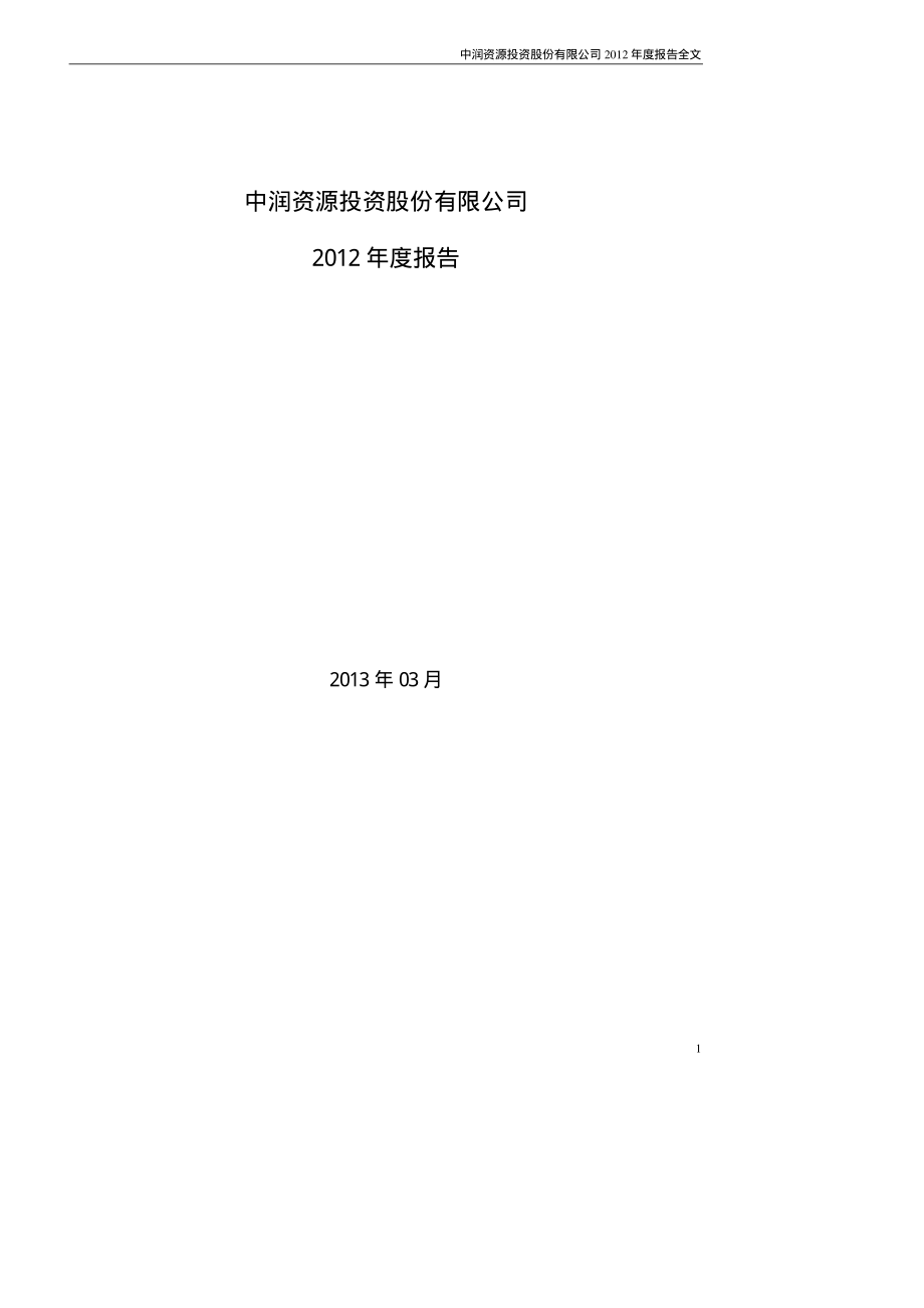 000506_2012_中润资源_2012年年度报告_2013-04-01.pdf_第1页