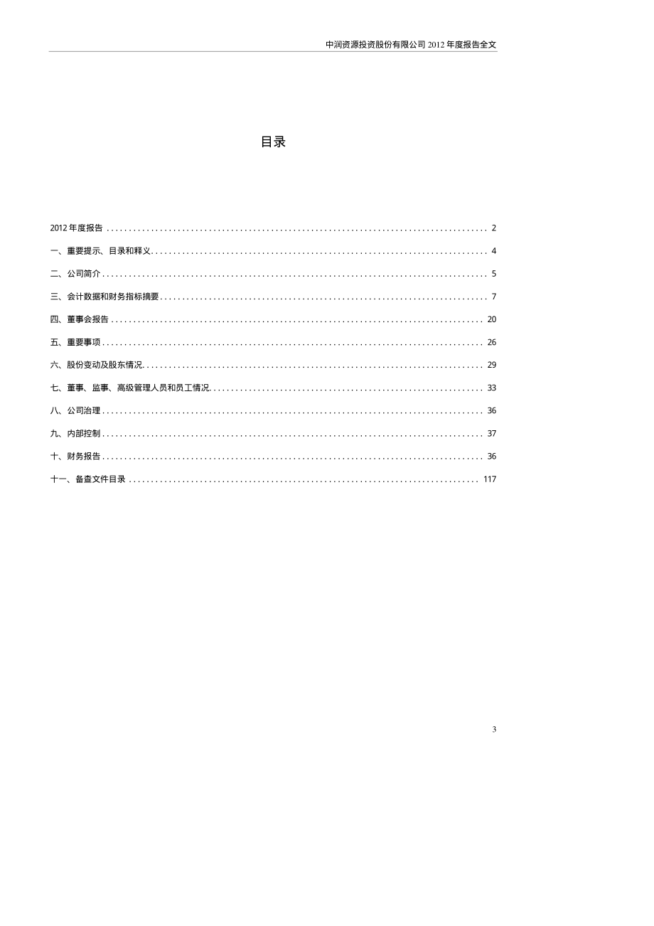 000506_2012_中润资源_2012年年度报告_2013-04-01.pdf_第3页