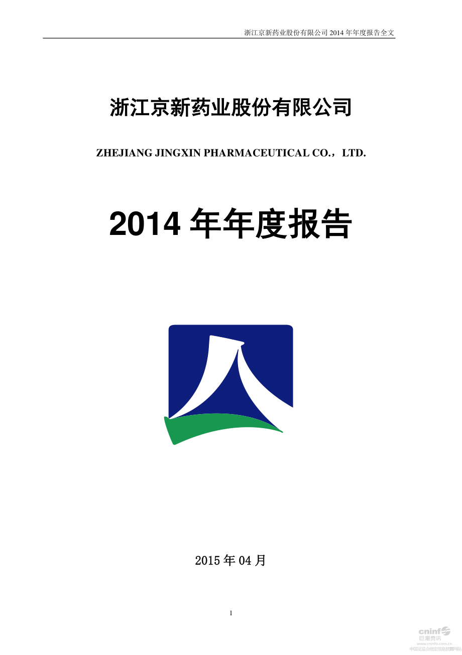 002020_2014_京新药业_2014年年度报告_2015-04-20.pdf_第1页