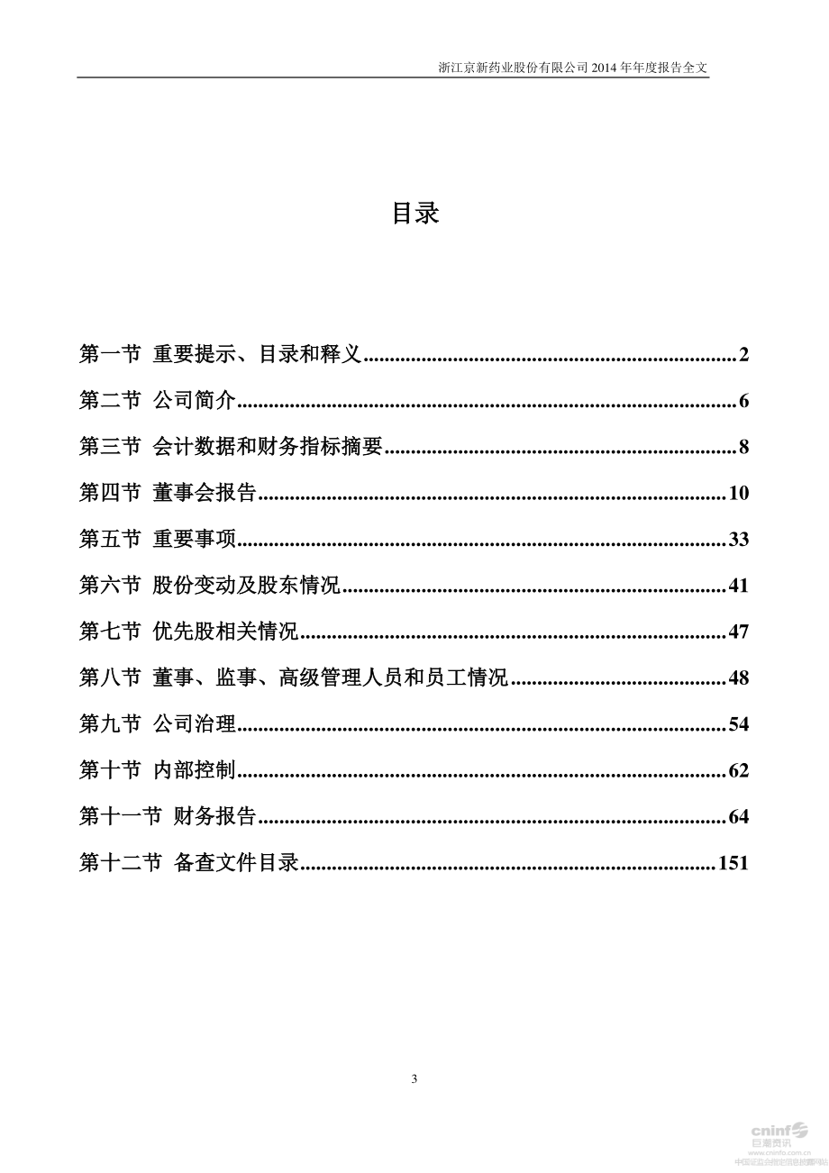 002020_2014_京新药业_2014年年度报告_2015-04-20.pdf_第3页