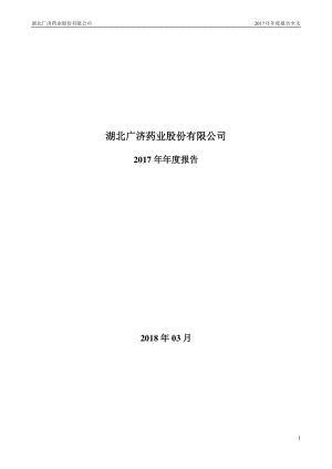 000952_2017_广济药业_2017年年度报告（更新后）_2018-05-23.pdf