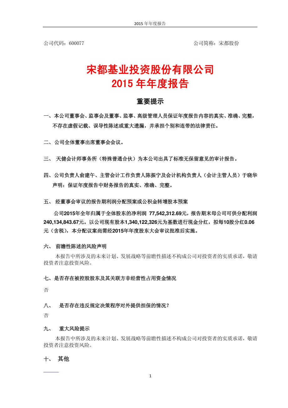 600077_2015_宋都股份_2015年年度报告_2016-03-10.pdf_第1页