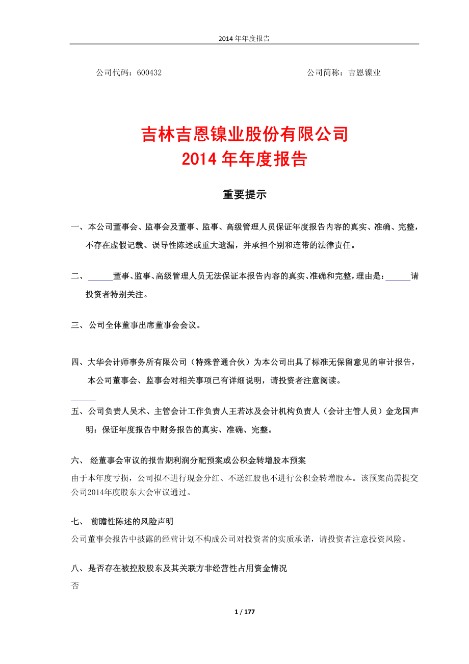 600432_2014_吉恩镍业_2014年年度报告_2015-04-02.pdf_第1页