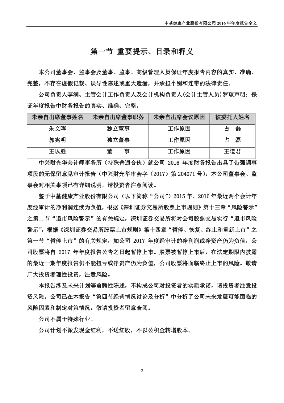 000972_2016_中基健康_2016年年度报告_2017-04-14.pdf_第2页