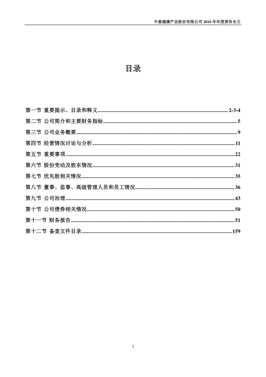 000972_2016_中基健康_2016年年度报告_2017-04-14.pdf_第3页