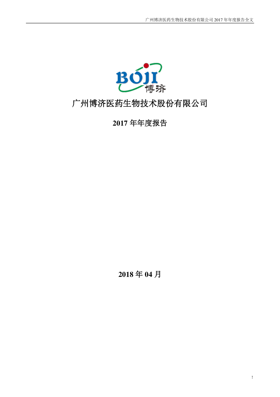 300404_2017_博济医药_2017年年度报告_2018-04-25.pdf_第1页