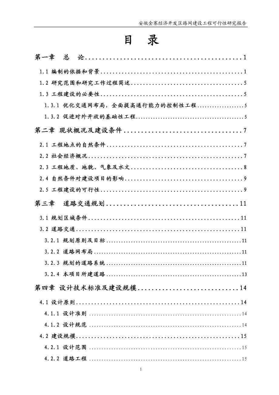 2006年安徽金寨经济开发区路网建设工程可行性研究报告.doc_第3页