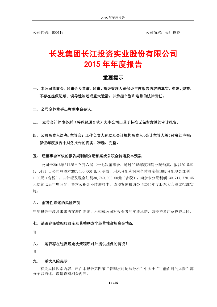 600119_2015_长江投资_2015年年度报告_2016-03-28.pdf_第1页