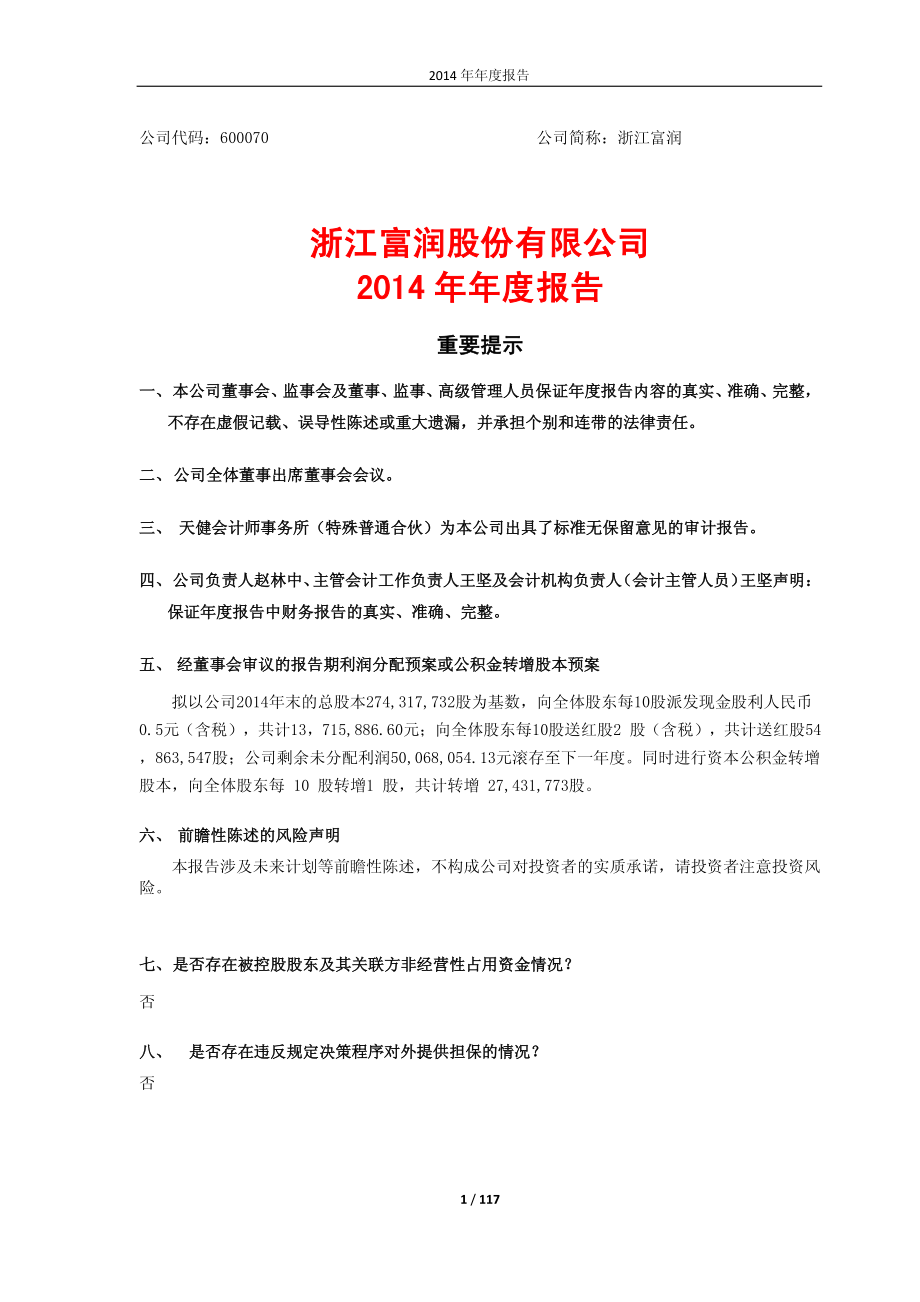 600070_2014_浙江富润_2014年年度报告(修订版)_2015-06-08.pdf_第1页