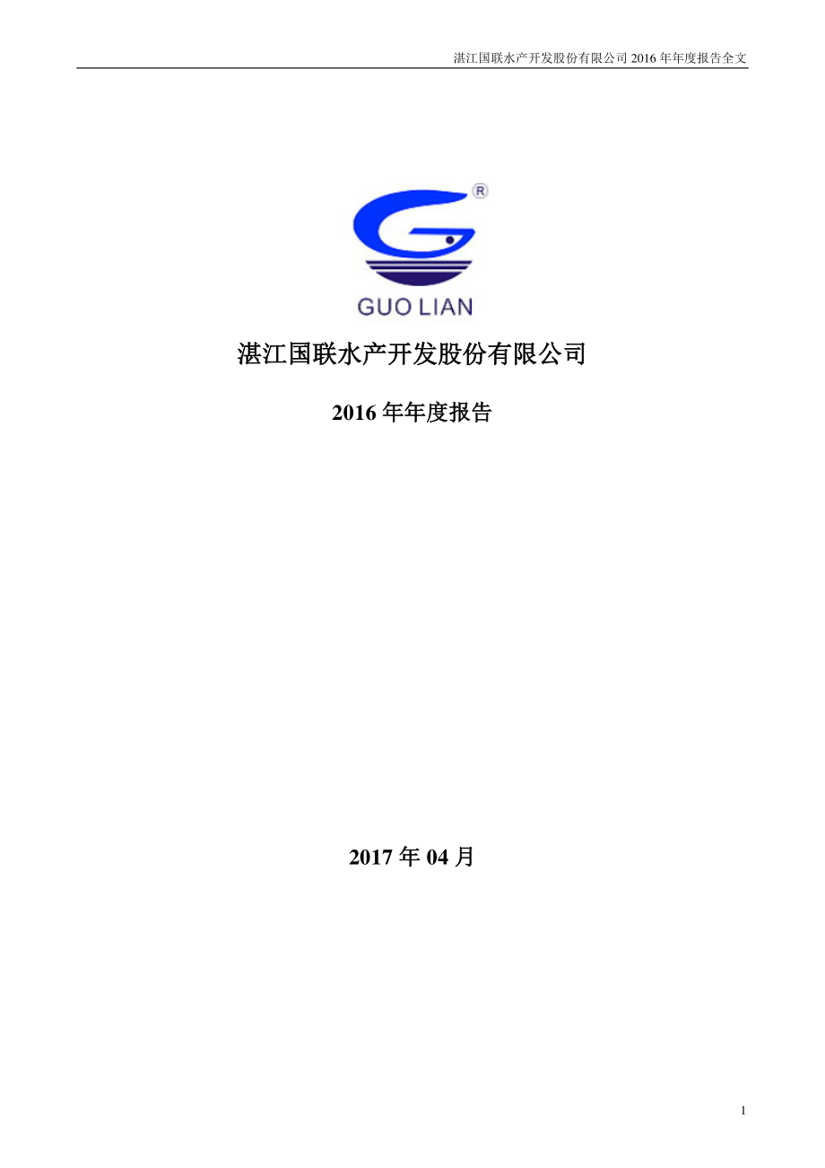 300094_2016_国联水产_2016年年度报告_2017-04-25.pdf_第1页