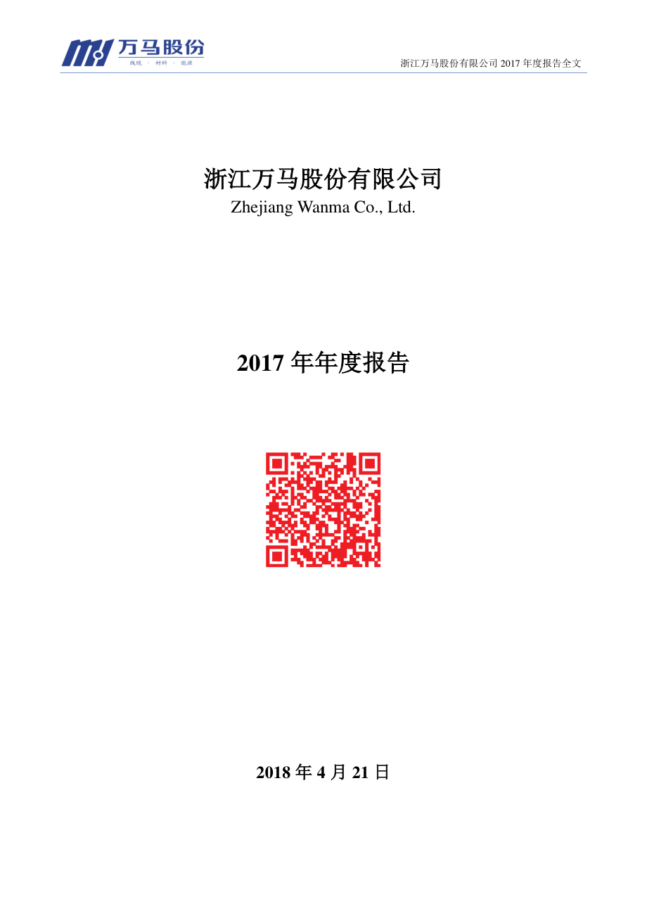 002276_2017_万马股份_2017年年度报告（更新后）_2018-06-12.pdf_第1页