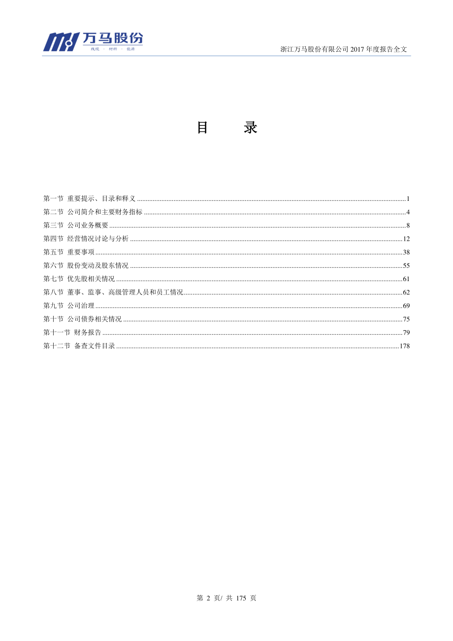 002276_2017_万马股份_2017年年度报告（更新后）_2018-06-12.pdf_第3页