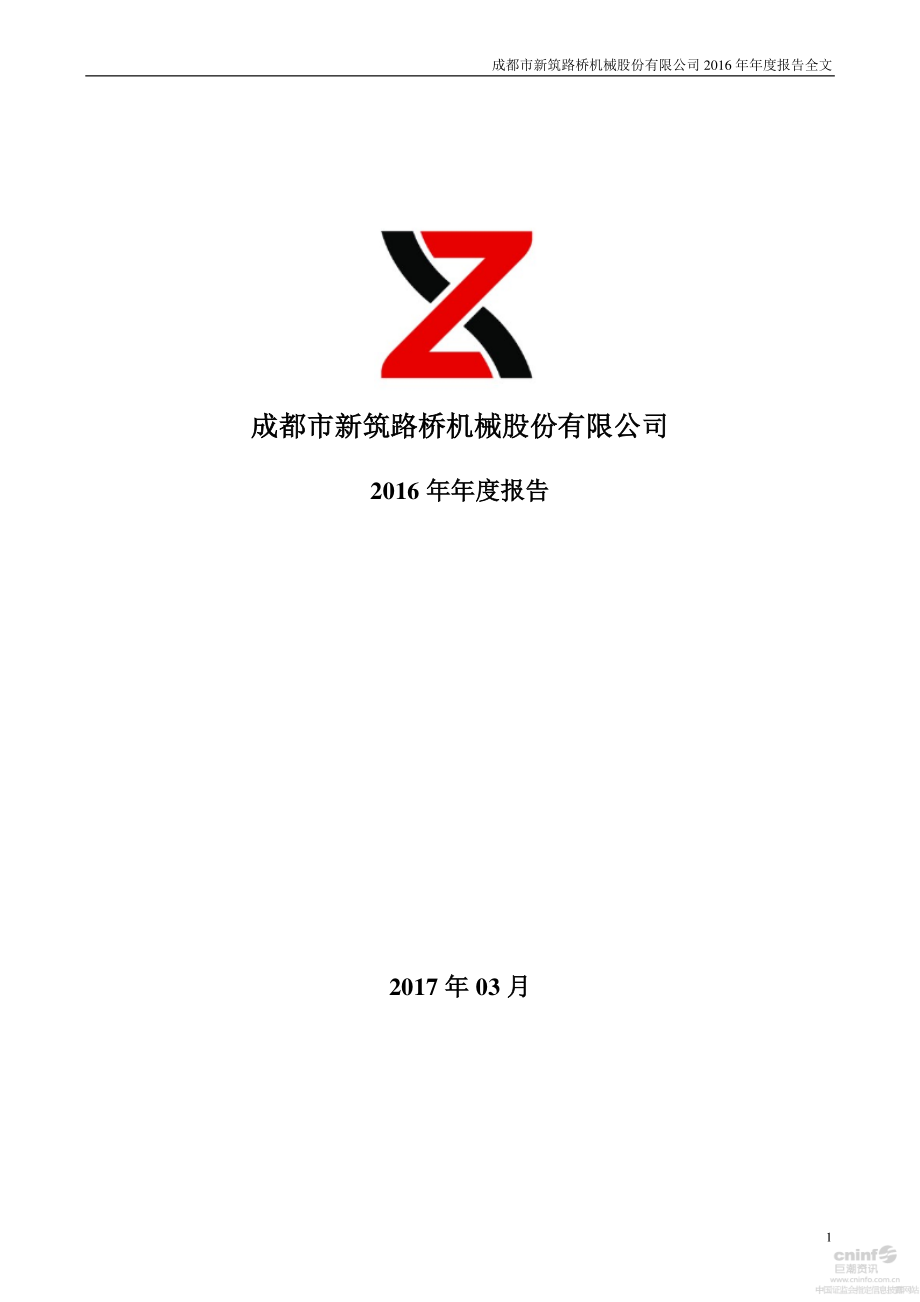 002480_2016_新筑股份_2016年年度报告_2017-03-30.pdf_第1页