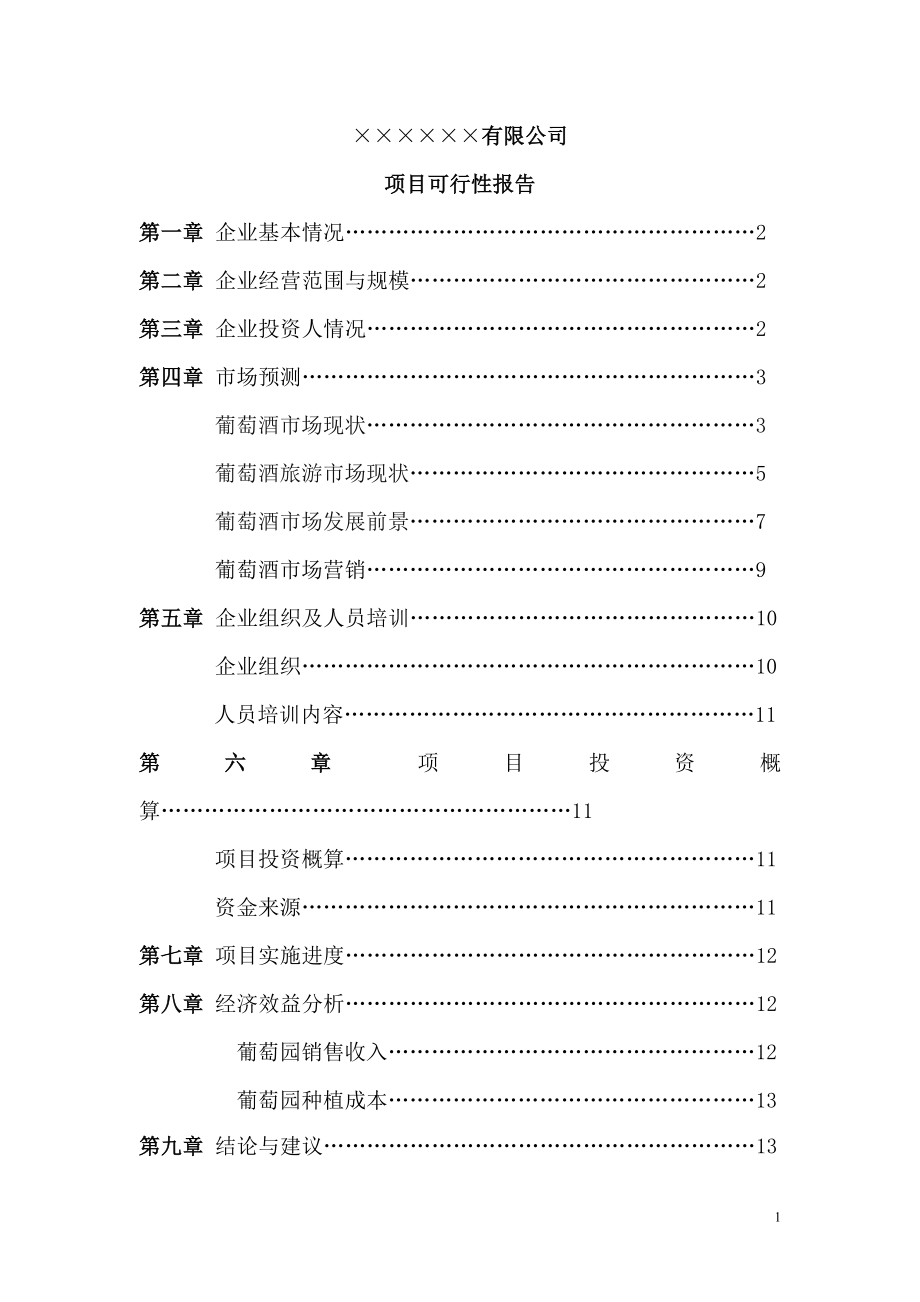 葡萄酒庄可行性报告.doc_第1页