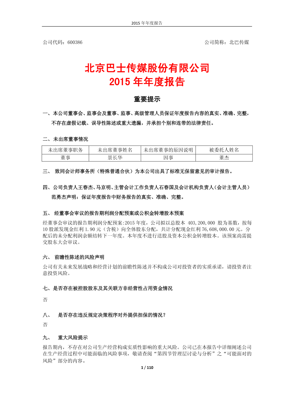 600386_2015_北巴传媒_2015年年度报告_2016-03-25.pdf_第1页