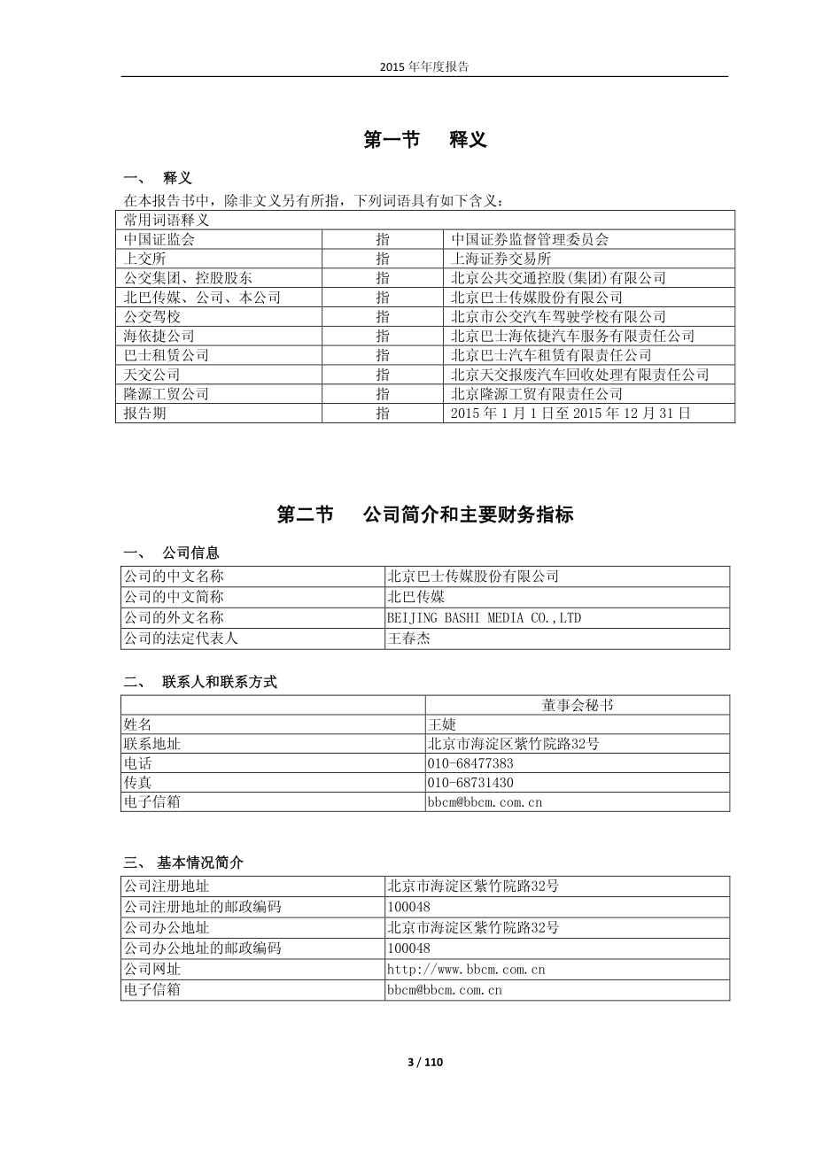 600386_2015_北巴传媒_2015年年度报告_2016-03-25.pdf_第3页