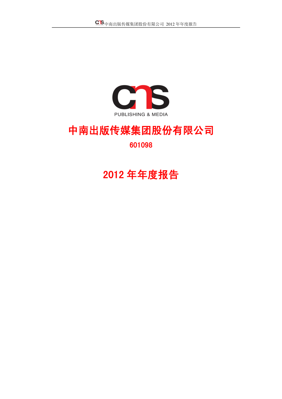 601098_2012_中南传媒_2012年年度报告_2013-04-08.pdf_第1页