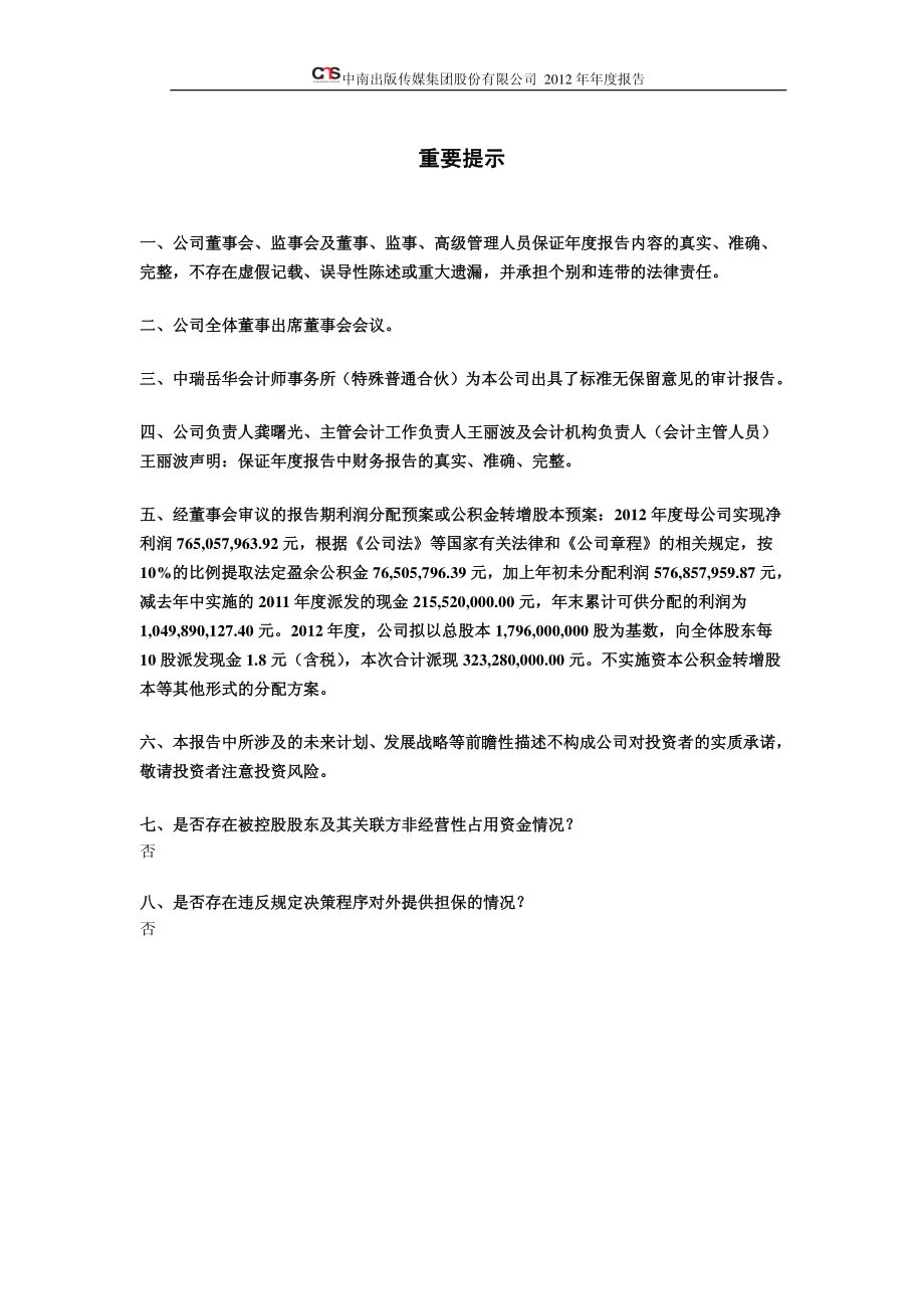 601098_2012_中南传媒_2012年年度报告_2013-04-08.pdf_第2页