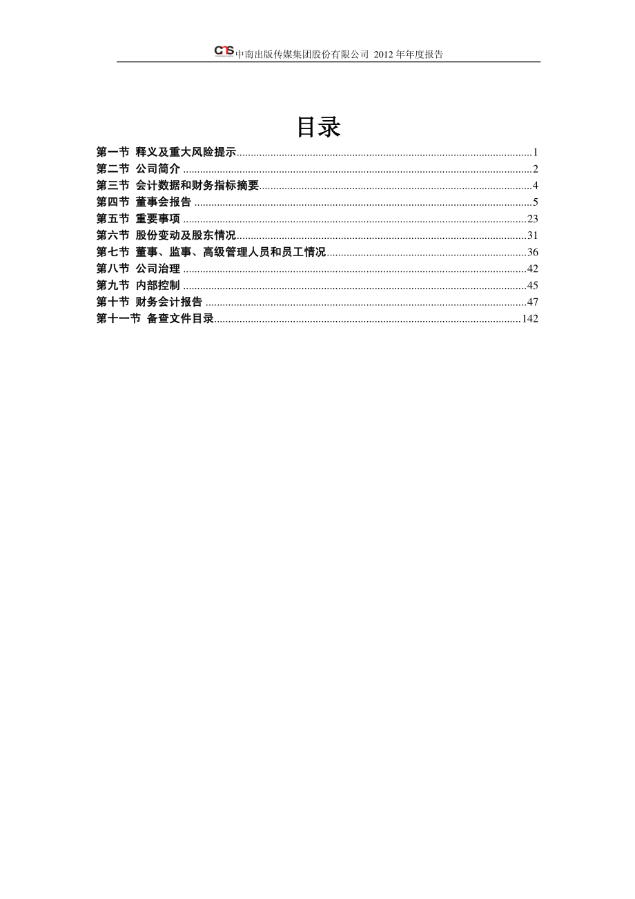 601098_2012_中南传媒_2012年年度报告_2013-04-08.pdf_第3页