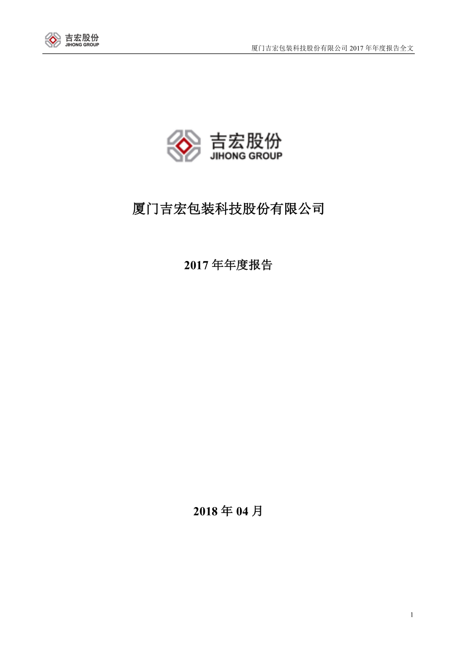 002803_2017_吉宏股份_2017年年度报告_2018-04-03.pdf_第1页