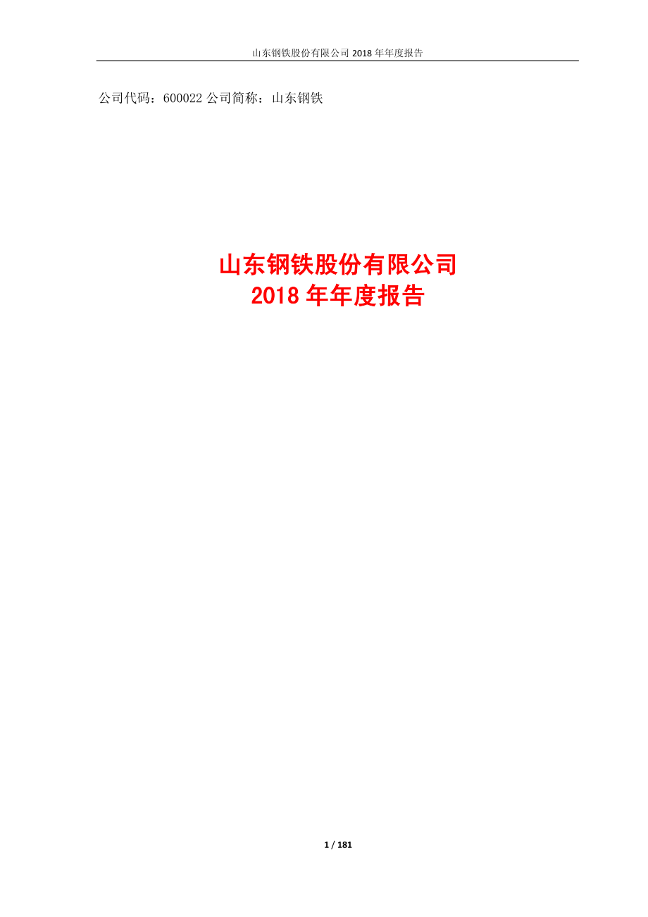 600022_2018_山东钢铁_2018年年度报告（修订版）_2019-04-10.pdf_第1页