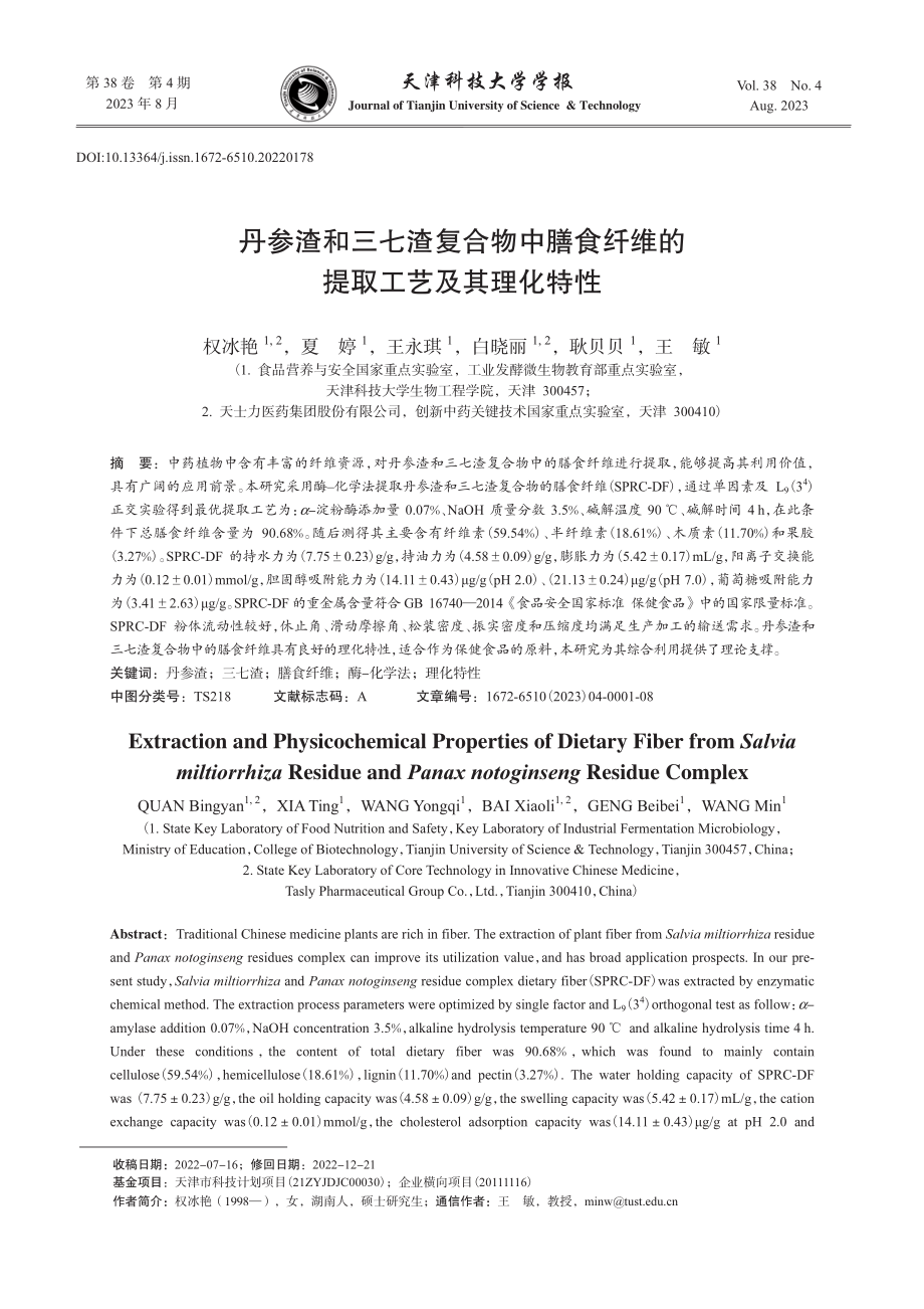 丹参渣和三七渣复合物中膳食纤维的提取工艺及其理化特性.pdf_第1页