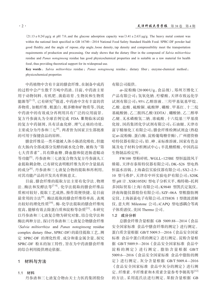 丹参渣和三七渣复合物中膳食纤维的提取工艺及其理化特性.pdf_第2页