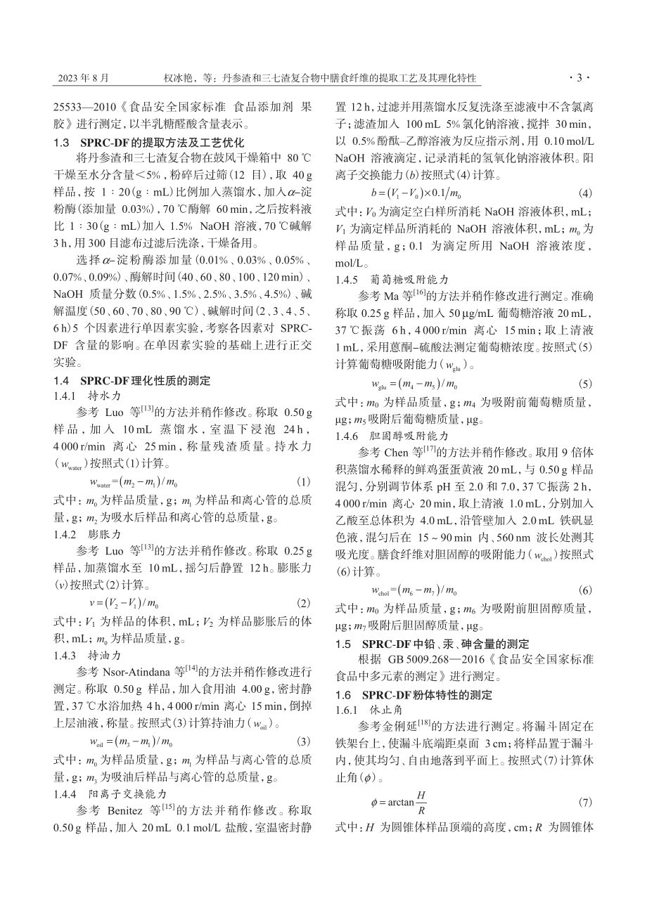 丹参渣和三七渣复合物中膳食纤维的提取工艺及其理化特性.pdf_第3页