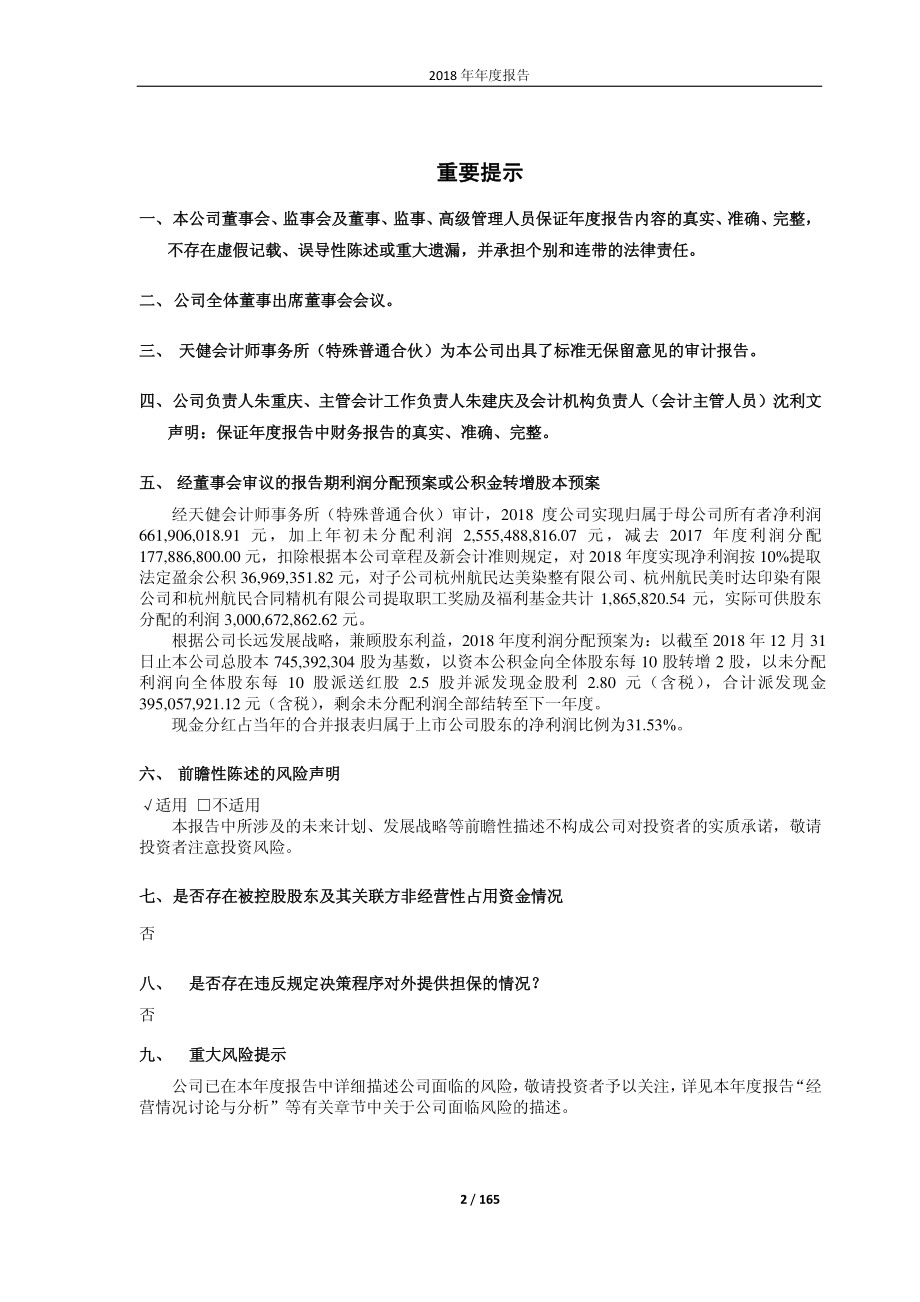 600987_2018_航民股份_2018年年度报告_2019-03-27.pdf_第2页