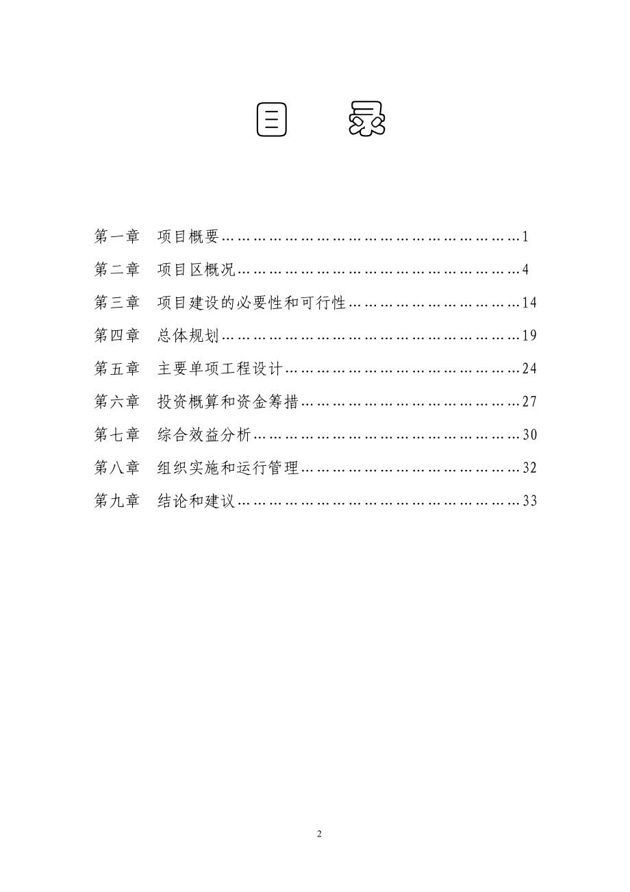 XX市XX农发开发土地治理项目可研报告.doc_第2页