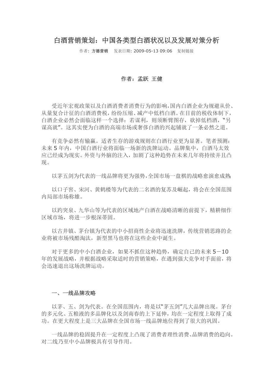 白酒营销策划：中国各类型白酒状况以及发展对策分析.doc_第1页