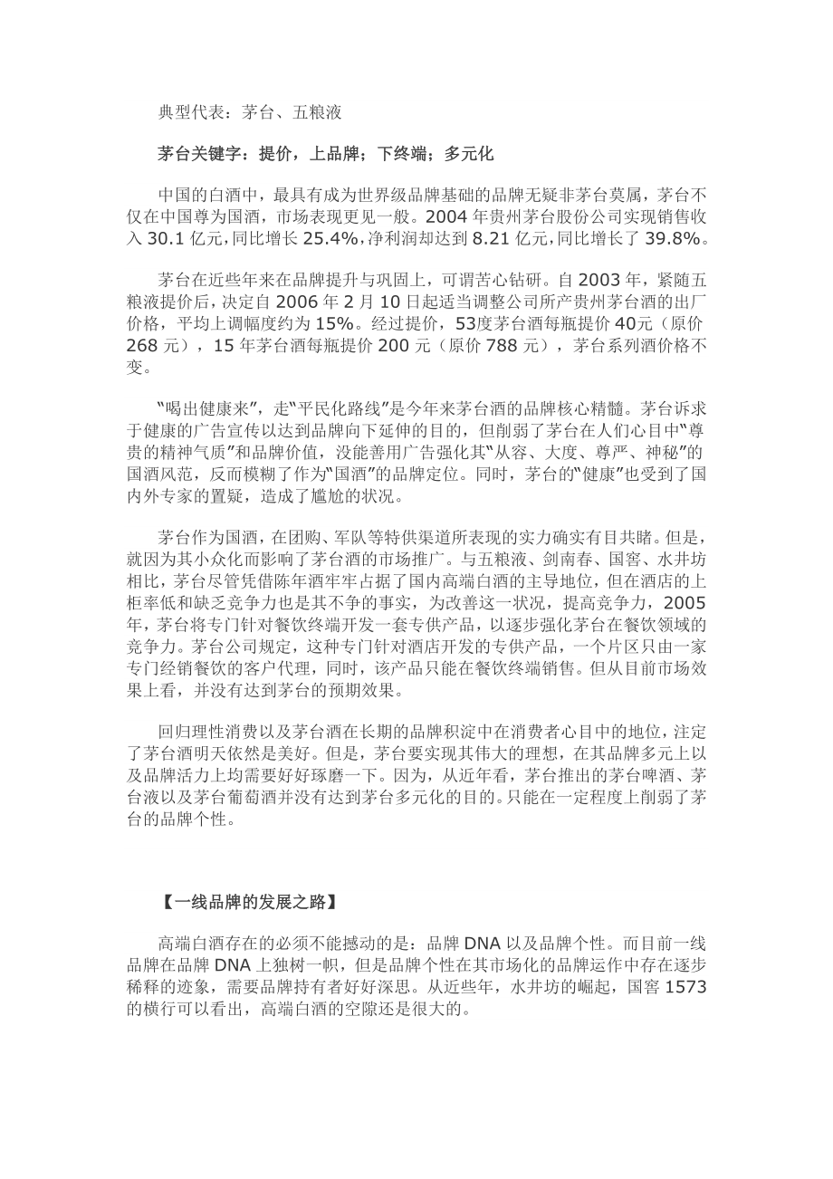 白酒营销策划：中国各类型白酒状况以及发展对策分析.doc_第2页