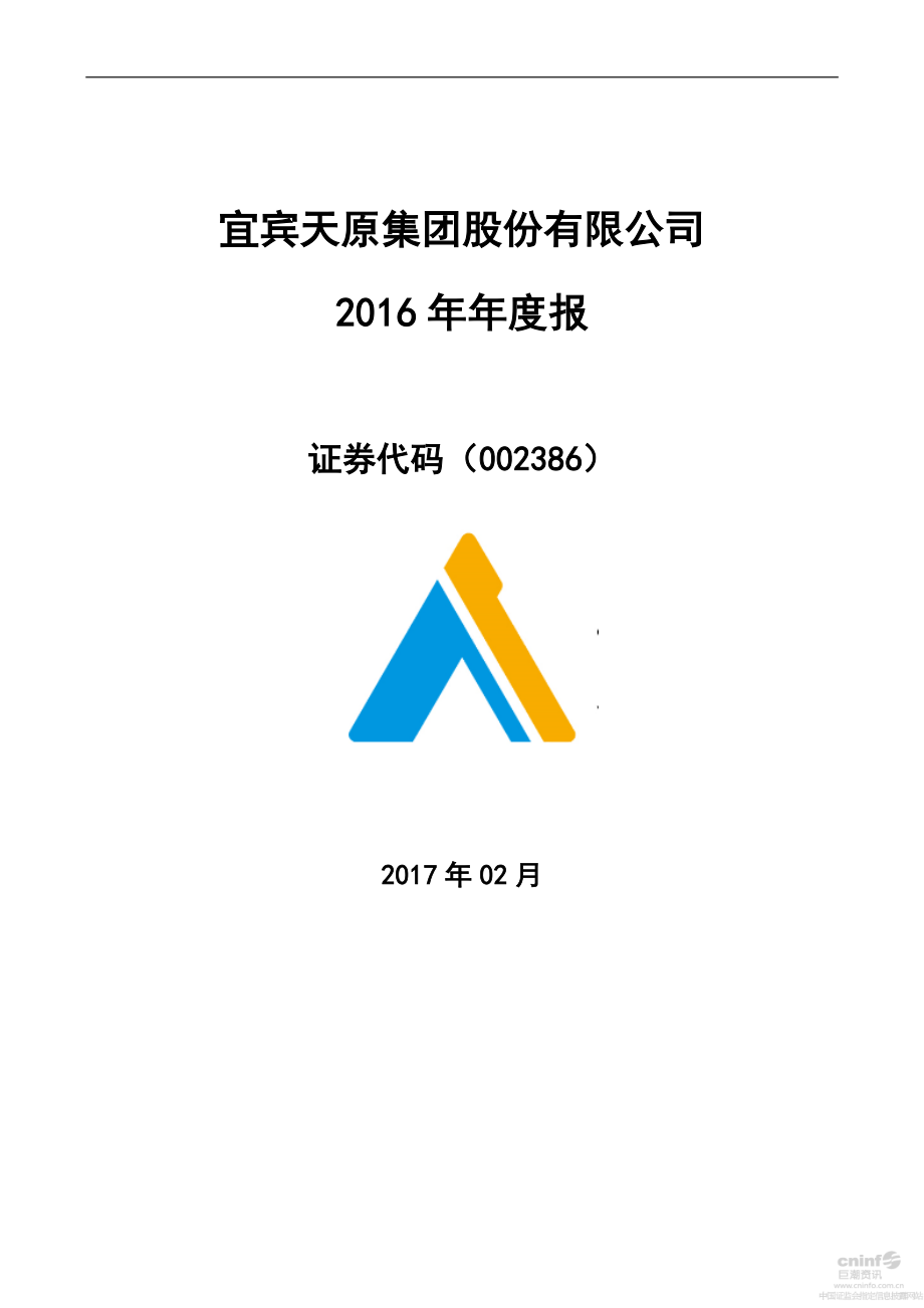 002386_2016_天原集团_2016年年度报告_2017-02-27.pdf_第1页