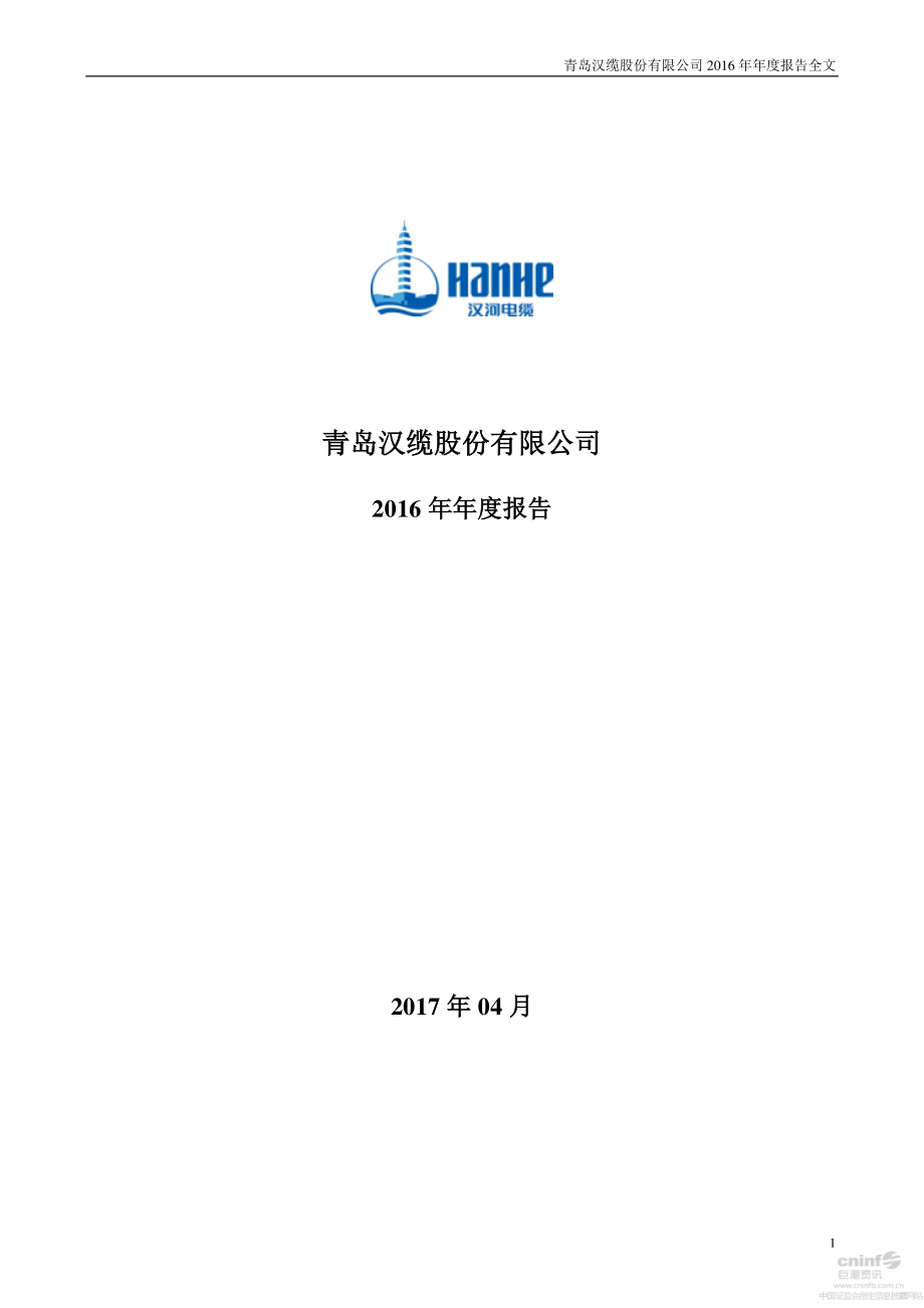 002498_2016_汉缆股份_2016年年度报告_2017-04-26.pdf_第1页