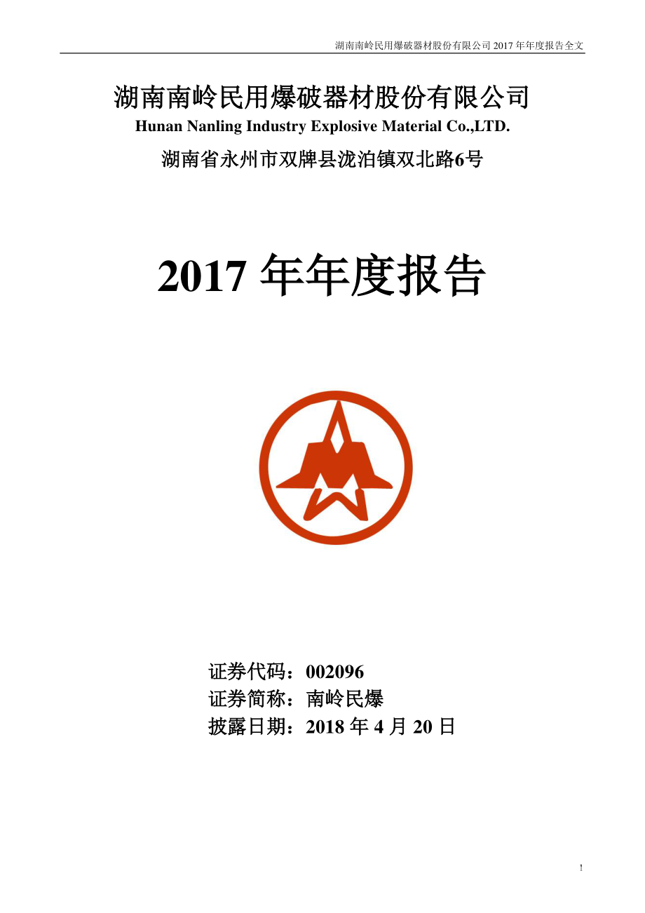 002096_2017_南岭民爆_2017年年度报告（更新后）_2018-06-11.pdf_第1页