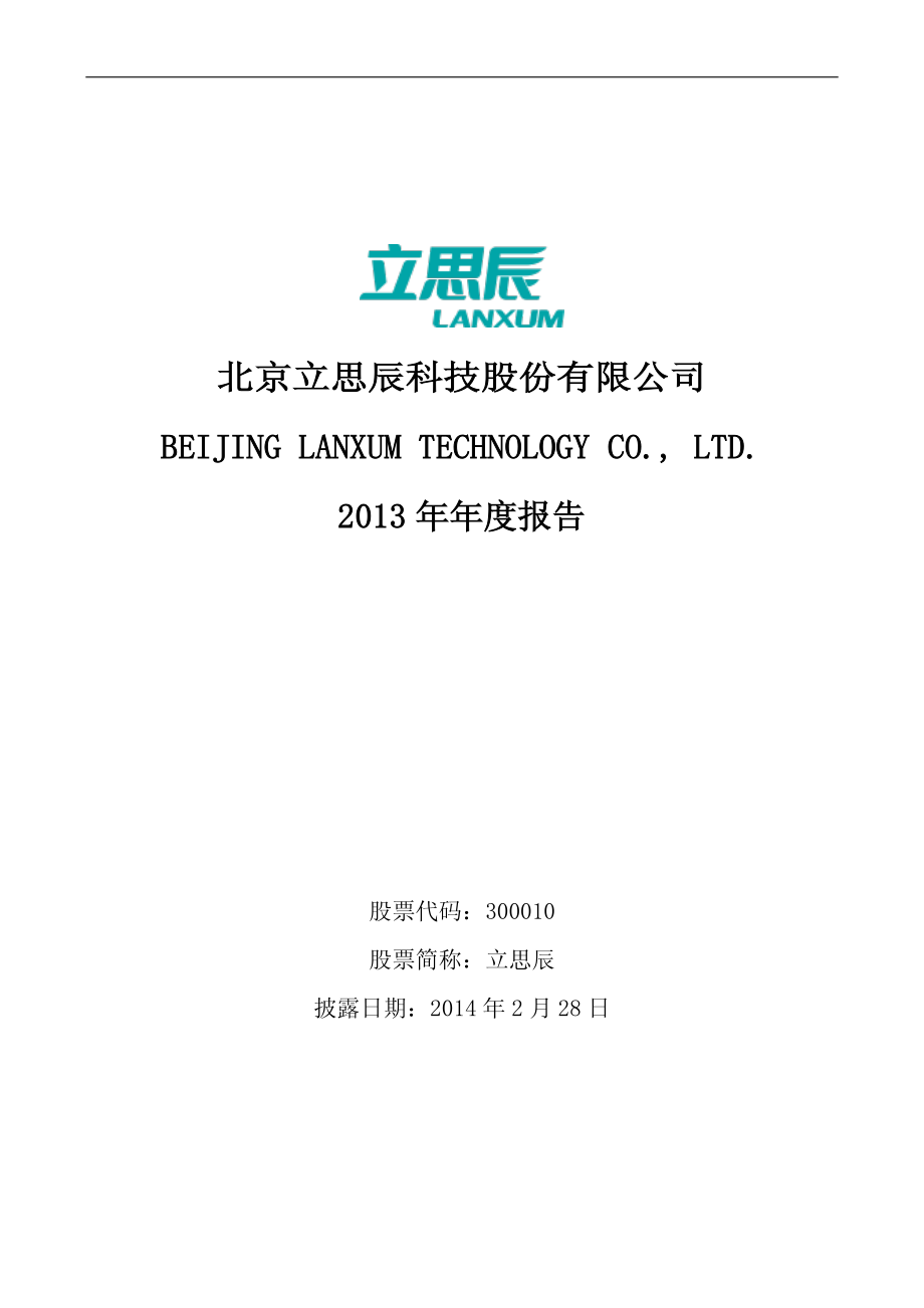 300010_2013_立思辰_2013年年度报告_2014-02-27.pdf_第1页