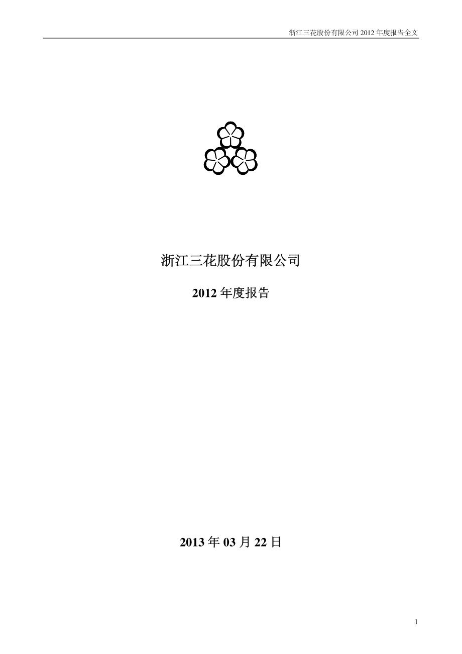 002050_2012_三花股份_2012年年度报告_2013-03-21.pdf_第1页