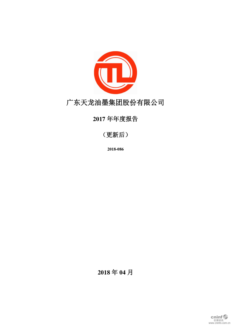 300063_2017_天龙集团_2017年年度报告（更新后）_2018-08-31.pdf_第1页