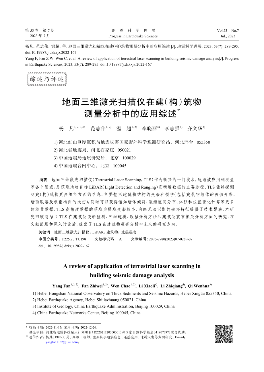 地面三维激光扫描仪在建%28构%29筑物测量分析中的应用综述.pdf_第1页