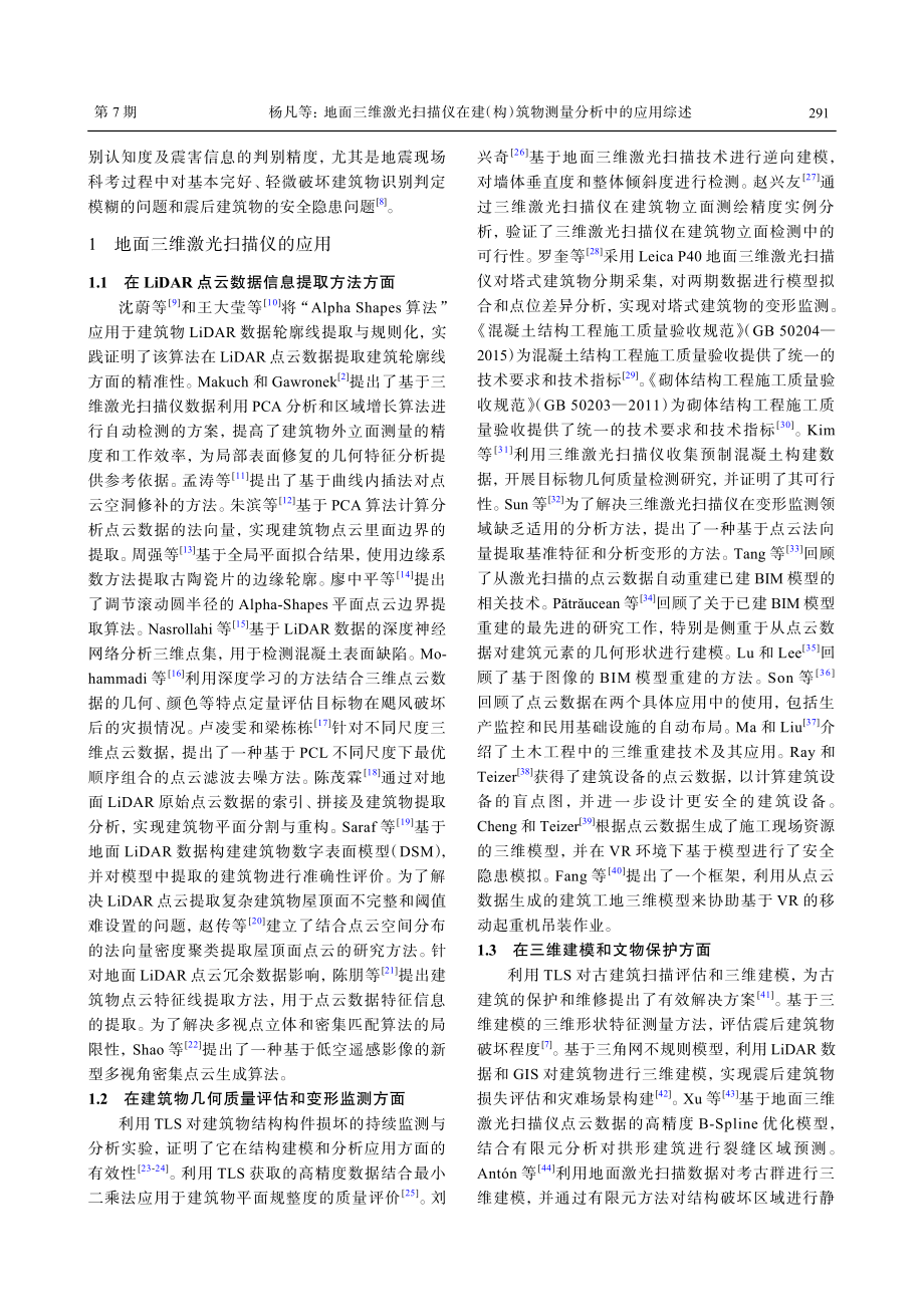 地面三维激光扫描仪在建%28构%29筑物测量分析中的应用综述.pdf_第3页