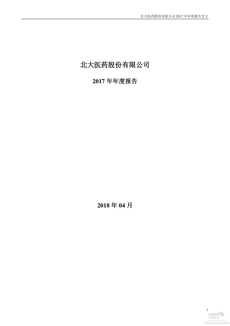 000788_2017_北大医药_2017年年度报告_2018-04-20.pdf_第1页