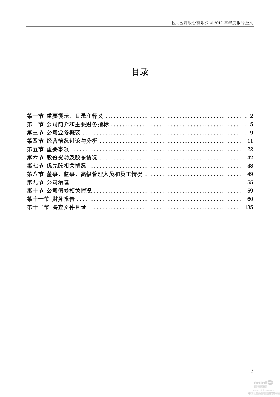 000788_2017_北大医药_2017年年度报告_2018-04-20.pdf_第3页