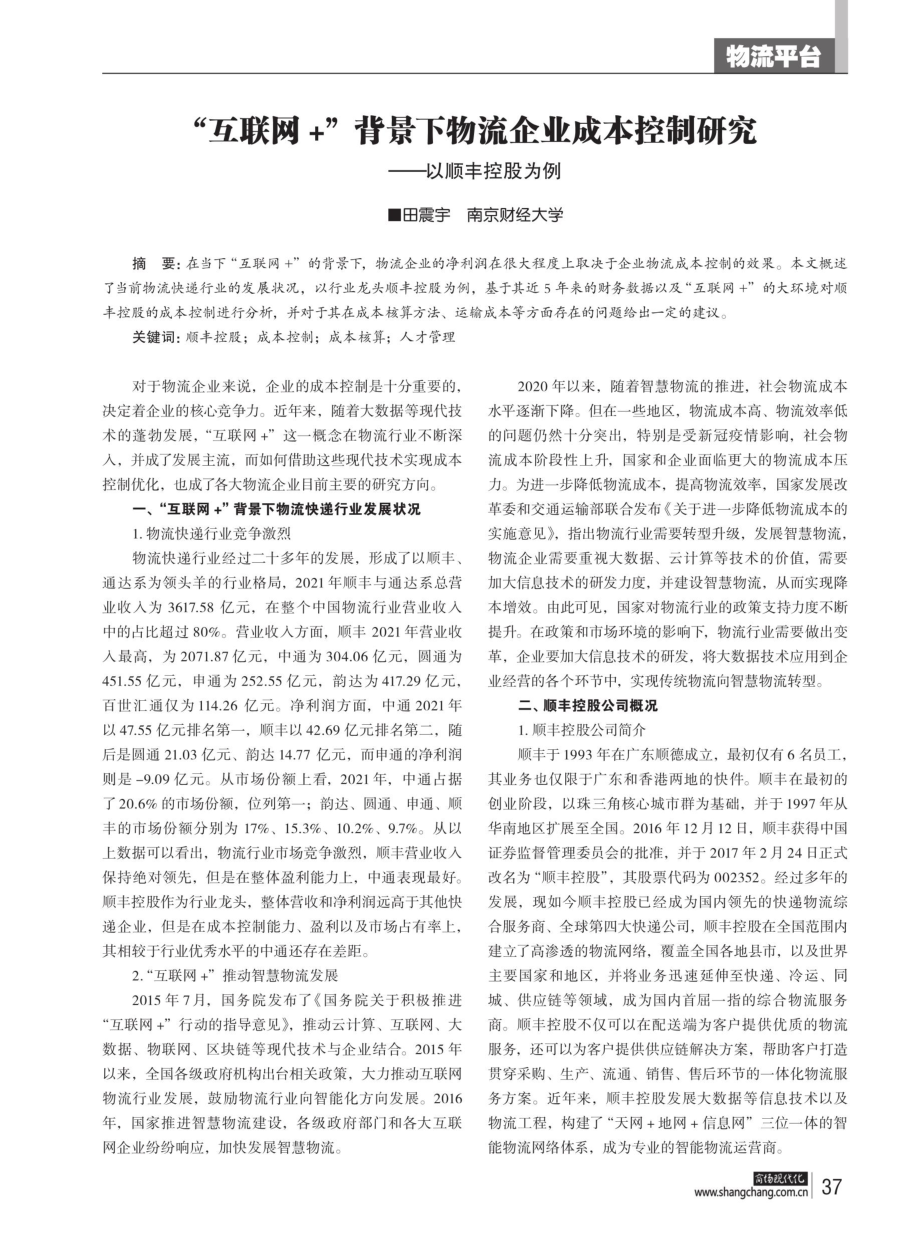 “互联网 ”背景下物流企业成本控制研究——以顺丰控股为例.pdf_第1页