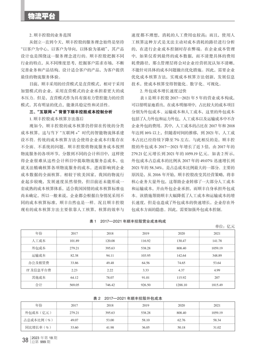 “互联网 ”背景下物流企业成本控制研究——以顺丰控股为例.pdf_第2页