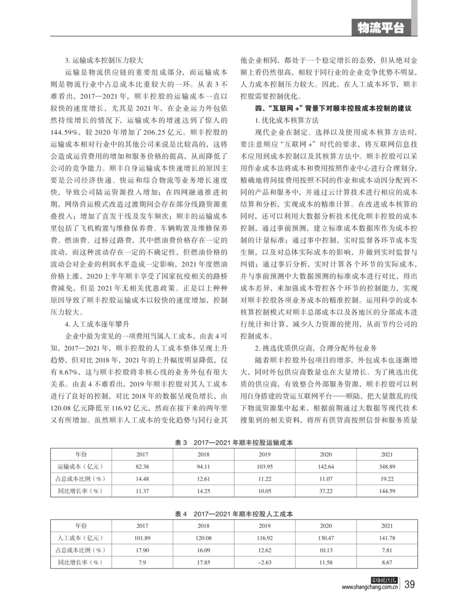 “互联网 ”背景下物流企业成本控制研究——以顺丰控股为例.pdf_第3页