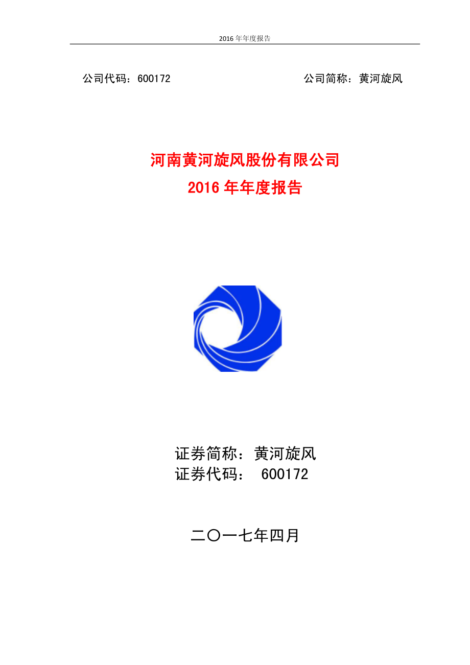 600172_2016_黄河旋风_2016年年度报告_2017-04-05.pdf_第1页