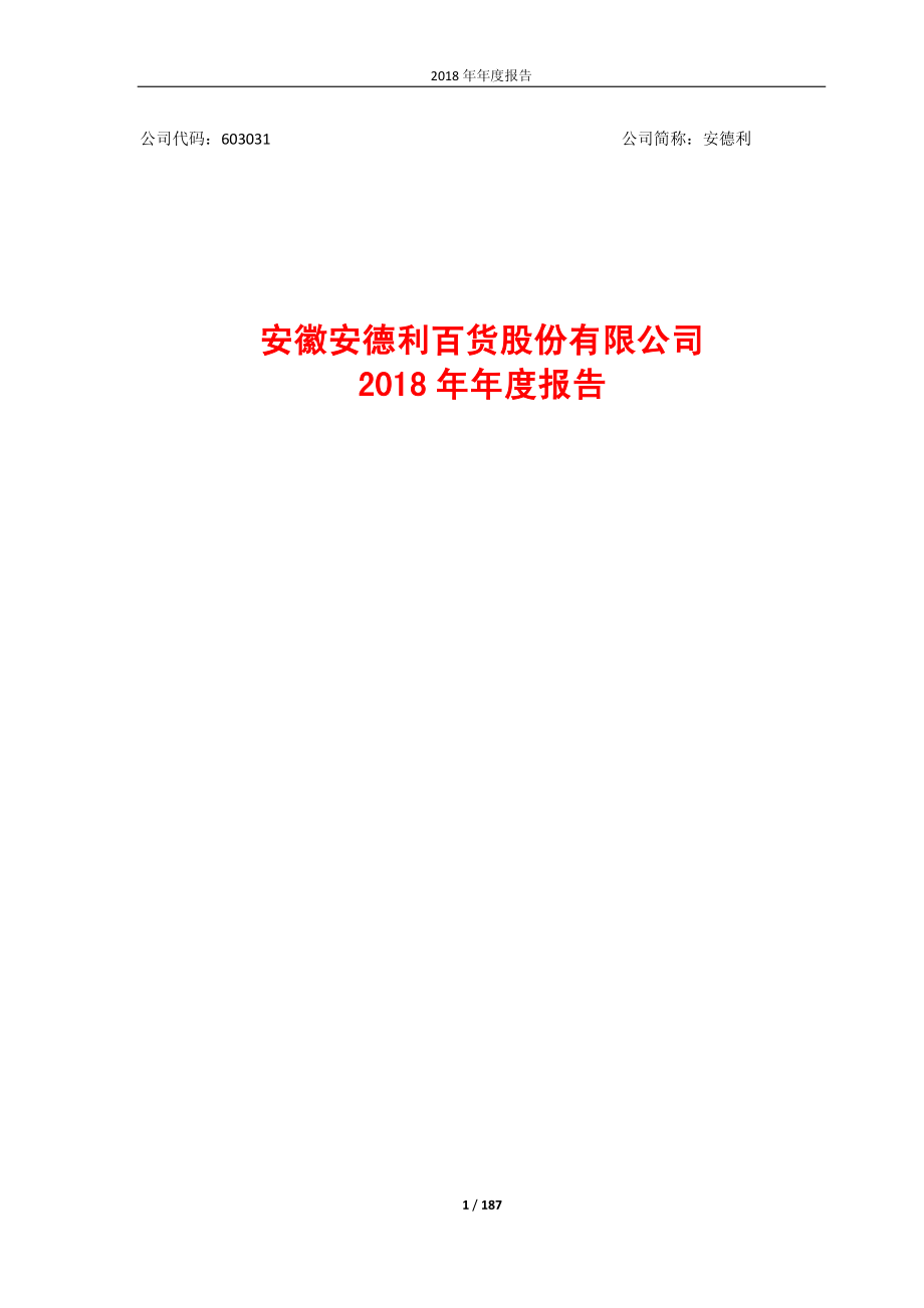 603031_2018_安德利_2018年年度报告（修订版）_2019-05-28.pdf_第1页