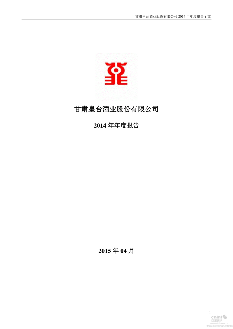 000995_2014_皇台酒业_2014年年度报告_2015-04-26.pdf_第1页