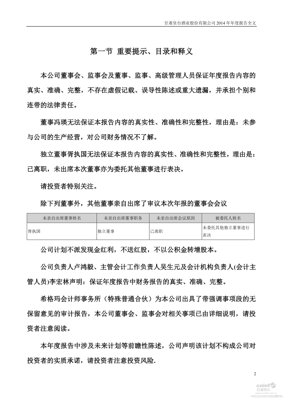 000995_2014_皇台酒业_2014年年度报告_2015-04-26.pdf_第2页