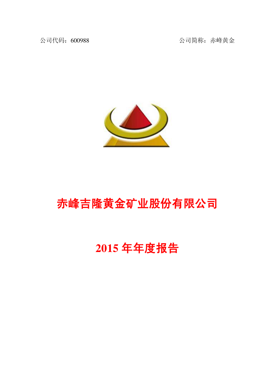 600988_2015_赤峰黄金_2015年年度报告_2016-02-29.pdf_第1页